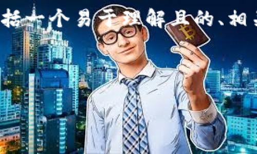 下面是关于“区块链的套路”的一系列详细内容，包括一个易于理解且的、相关关键词、内容大纲以及多个相关问题的深入探讨。



揭开区块链的套路：理解其运作方式与应用场景