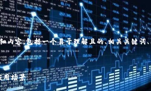 下面是关于“区块链的套路”的一系列详细内容，包括一个易于理解且的、相关关键词、内容大纲以及多个相关问题的深入探讨。



揭开区块链的套路：理解其运作方式与应用场景