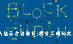 区块链的继承方法解析：探索不同的技术与应用