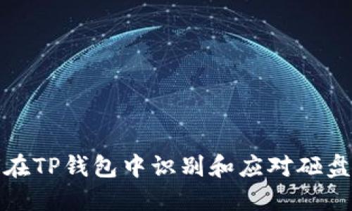 如何在TP钱包中识别和应对砸盘现象