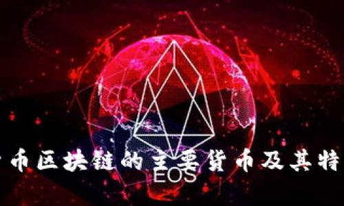 数字货币区块链的主要货币及其特点解析