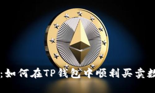 TP钱包:如何在TP钱包中顺利买卖数字货币