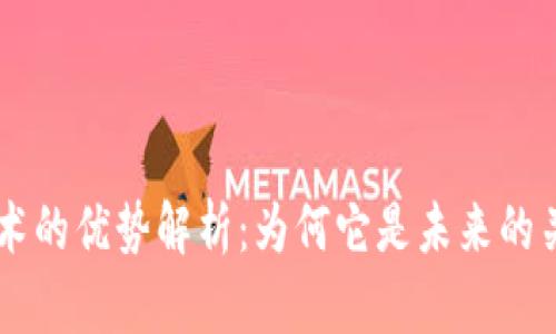 区块链技术的优势解析：为何它是未来的关键驱动力