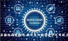 区块链刷分技巧：提升您的数字资产运用能力