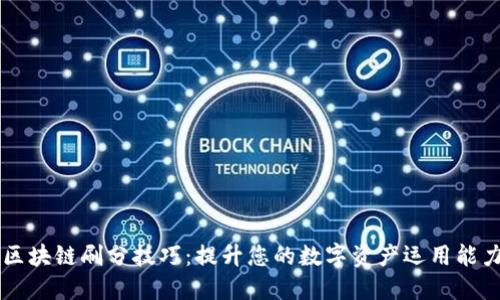 区块链刷分技巧：提升您的数字资产运用能力