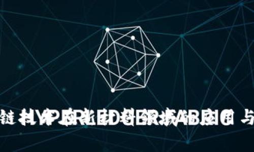 探索区块链技术在新材料领域的应用与未来前景