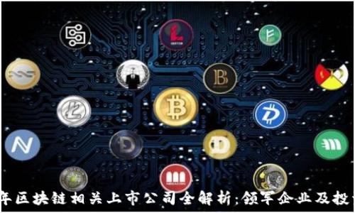   
2023年区块链相关上市公司全解析：领军企业及投资机会