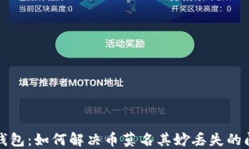 
TP钱包：如何解决币莫名其妙丢失的问题