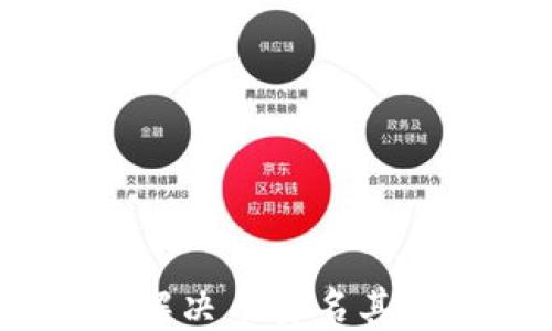 
TP钱包：如何解决币莫名其妙丢失的问题