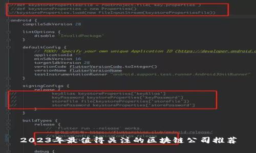 2023年最值得关注的区块链公司推荐