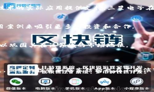 三星区块链企业涉及多个领域，包括金融、供应链管理、智能合约等。以下是一些与三星在区块链领域相关的股东和投资方的详细介绍。

### 三星区块链企业的主要股东和投资方

1. **三星电子**  
   三星电子是三星集团的核心公司之一，承担着区块链技术研发和企业应用的主要责任。

2. **三星SDS**  
   作为三星的IT服务和解决方案公司，三星SDS积极参与区块链技术的开发与应用，特别在供应链管理和企业数据管理领域。

3. **第三方投资者**  
   三星在区块链项目上也可能会吸引一些外部投资者，例如风险投资公司或金融机构，虽然具体投资者的名字可能不对外公开。

4. **合作伙伴公司**  
   三星在区块链方面的策略往往与其他大型科技公司和初创企业合作，这些合作伙伴也构成了其区块链业务的生态系统。

5. **研究机构和高校**  
   三星与多所大学和研究机构合作进行区块链技术的研究与开发，这些合作有时会涉及股权或项目投资。

### 三星区块链企业的股东分析

1. **技术背景**  
   在区块链技术的股东中，三星电子和三星SDS具有深厚的技术积累，能够为区块链技术的实际应用提供支持。三星电子在硬件领域的优势也为区块链设备的发展提供了支持。

2. **市场竞争力**  
   三星通过其子公司和合作伙伴形成了一个强有力的市场竞争力，通过强调实际应用案例来吸引更多的投资和合作。

3. **投资动态**  
   随着区块链技术的快速发展，三星可能会在后续投资更多的初创企业或技术公司，以巩固其在该领域的市场地位。

### 结论

综合来看，三星区块链企业的股东包括其自身的企业和诸多合作伙伴，随着市场的发展，三星的投资和股东结构也在不断演变。深入了解这些股东的背景和投资理念，可以为市场参与者提供更深入的市场洞察。 

如需更详细的信息，请查阅三星的财报或相关新闻报道。