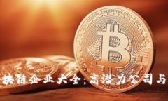 全球知名区块链企业大全：高潜力公司与技术领