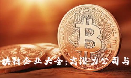 全球知名区块链企业大全：高潜力公司与技术领军者