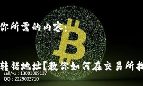 以下是你所需的内容：


TP钱包转错地址？教你如何在交易所找回资产