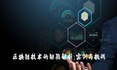 区块链技术的缺陷解析：实例与挑战