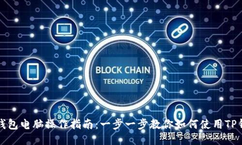 TP钱包电脑操作指南：一步一步教你如何使用TP钱包