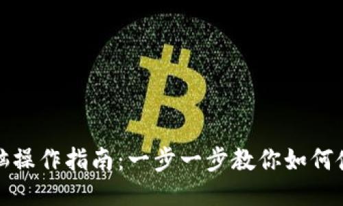 TP钱包电脑操作指南：一步一步教你如何使用TP钱包