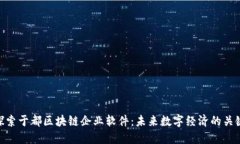 探索于都区块链企业软件：未来数字经济的关键