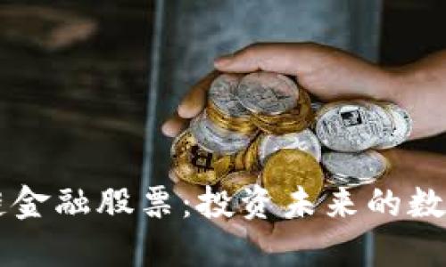 区块链金融股票：投资未来的数字资产