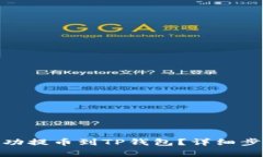 如何将BNB成功提币到TP钱包？详细步骤与注意事项