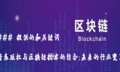 ### 提供的和关键词音乐版权与区块链技术的结合