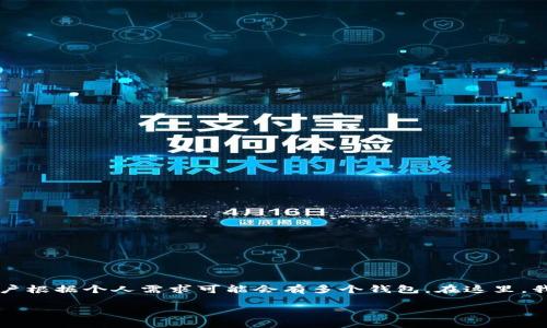 remark请注意，TP钱包（TokenPocket）是一种数字货币钱包，创建钱包时，用户根据个人需求可能会有多个钱包。在这里，我将针对“TP钱包的创建方法及其两个钱包的原因”进行详细的解释。/remark

TP钱包创建及多钱包实现详解