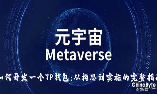 如何开发一个TP钱包：从构思到实施的完整指南