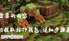 以下是你需要的内容：如何将BNB提取到TP钱包：详