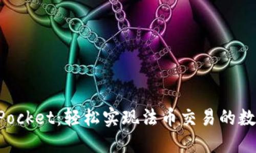 TokenPocket：轻松实现法币交易的数字钱包