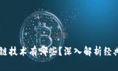 真正的区块链技术有哪些？深入解析经典案例与