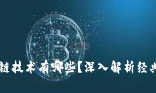 真正的区块链技术有哪些？深入解析经典案例与应用