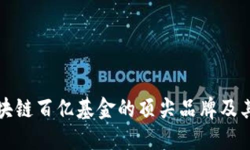 探索区块链百亿基金的顶尖品牌及其影响力