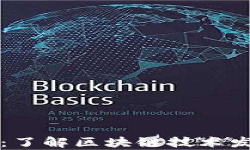 
区块链周期解析：了解区块链技术发展中的重要阶段