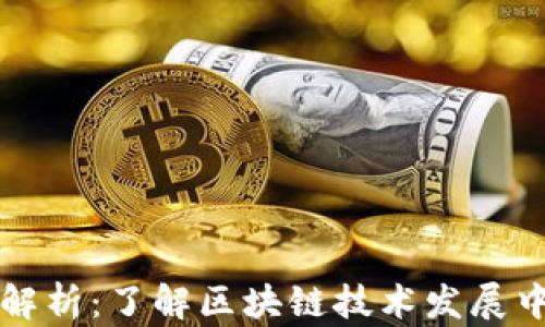 
区块链周期解析：了解区块链技术发展中的重要阶段