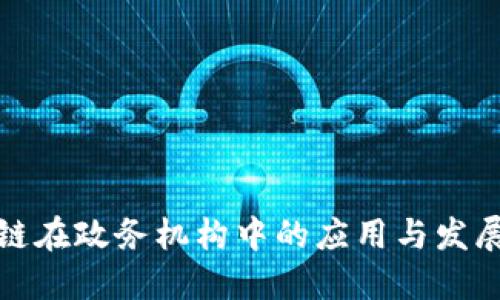 区块链在政务机构中的应用与发展概述