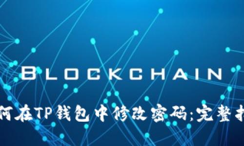 如何在TP钱包中修改密码：完整指南