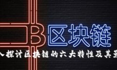 深入探讨区块链的六大特性及其影响