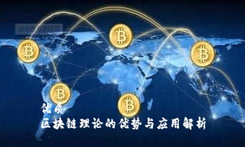 优质  
区块链理论的优势与应用解析