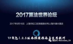 TP钱包1.2.5版本下载指南与使用技巧