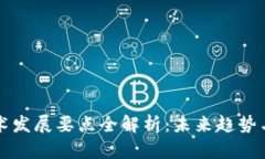 区块链技术发展要点全解析：未来趋势与应用前