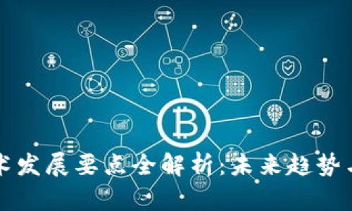 区块链技术发展要点全解析：未来趋势与应用前景