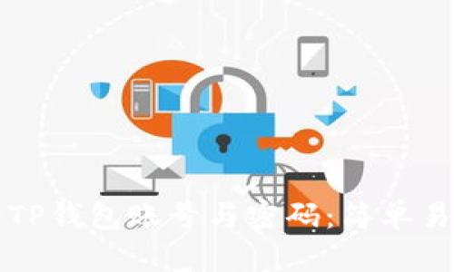 如何查看TP钱包账号与密码：简单易懂的指南