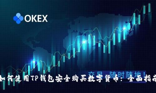 如何使用TP钱包安全购买数字货币: 全面指南