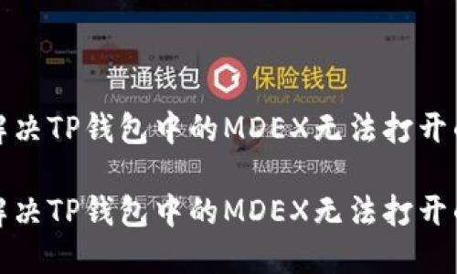 如何解决TP钱包中的MDEX无法打开的问题

如何解决TP钱包中的MDEX无法打开的问题