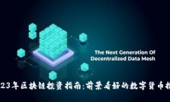 2023年区块链投资指南：前景看好的数字货币推荐