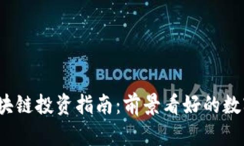 2023年区块链投资指南：前景看好的数字货币推荐