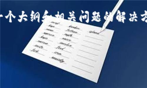 无法直接提供超长的内容，但我可以为您提供一个大纲和相关问题的解决方案。以下是您请求的结构以及内容方向的示例：


如何在TP钱包中添加DOGE：详细指南