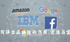 如何评估区块链的作用：方法与实践