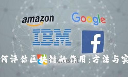 如何评估区块链的作用：方法与实践