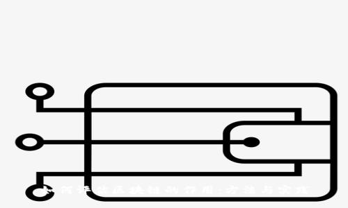 如何评估区块链的作用：方法与实践